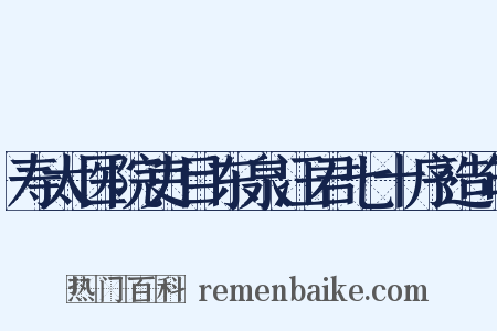 寿太医院吏目东泉汪君七十序造句是什么意思的图片